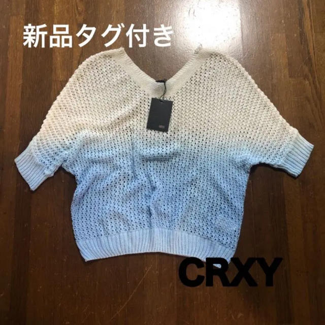 CRYX(クリックス)の【新品タグ付き】 CRYX サマーニット トップス レディースのトップス(カットソー(半袖/袖なし))の商品写真