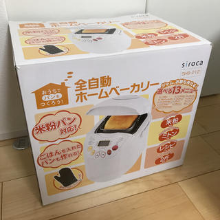 シロカ siroca 全自動ホームベーカリー パン焼き器(ホームベーカリー)