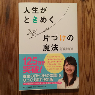 サンマークシュッパン(サンマーク出版)の人生がときめく片づけの魔法(住まい/暮らし/子育て)