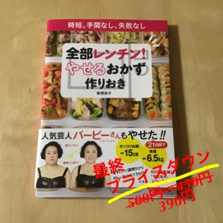 ショウガクカン(小学館)の全部レンチン！やせるおかず作りおき(住まい/暮らし/子育て)