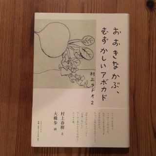 マガジンハウス(マガジンハウス)のおおきなかぶ、むずかしいアボガド(文学/小説)