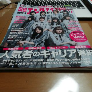 日経エンタテインメント2019年5月号(アート/エンタメ/ホビー)