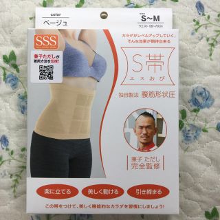 このお品のみ、すぐ送れます！、新品！ 正規品 S〜M 兼子ただしS帯 エスおび (エクササイズ用品)