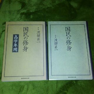 国民の修身　渡部昇一(ノンフィクション/教養)