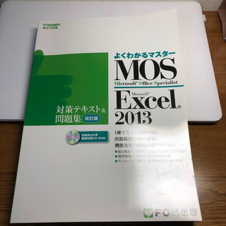 マイクロソフト(Microsoft)のMOSエクセル2013 テキスト&問題集(資格/検定)