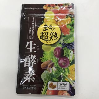 【新品未開封】まるっと超熟生酵素(ダイエット食品)