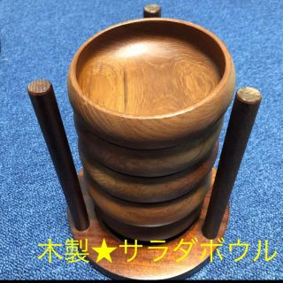 【お値下げ☆木製食器】おしゃれ サラダボウル 5皿セット 収納スタンド付き(食器)