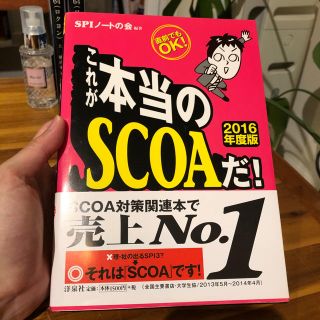 ヨウセンシャ(洋泉社)のちひろ様専用 これが本当のSCOAだ！ 2016(語学/参考書)