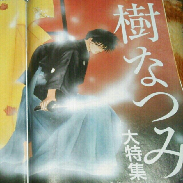 角川書店(カドカワショテン)のダ・ヴィンチ 切り抜き 樹なつみ特集 インタビュー 描き下ろしエッセイ 八雲立つ エンタメ/ホビーの雑誌(その他)の商品写真