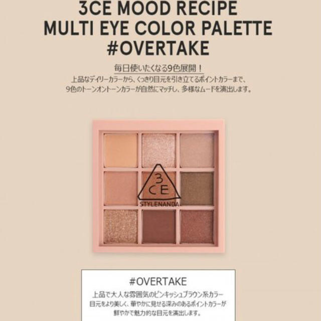 3ce(スリーシーイー)の新品未使用 3CE アイシャドウ OVERTAKE コスメ/美容のベースメイク/化粧品(アイシャドウ)の商品写真