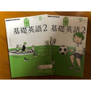 NHKラジオテキスト 基礎英語2  2012年8月号と2012年9月号のセット(語学/参考書)