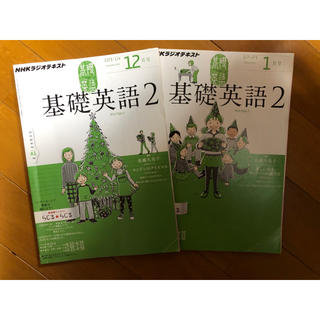 NHKラジオテキスト 基礎英語2  2012年12月号と2013年1月号のセット(語学/参考書)