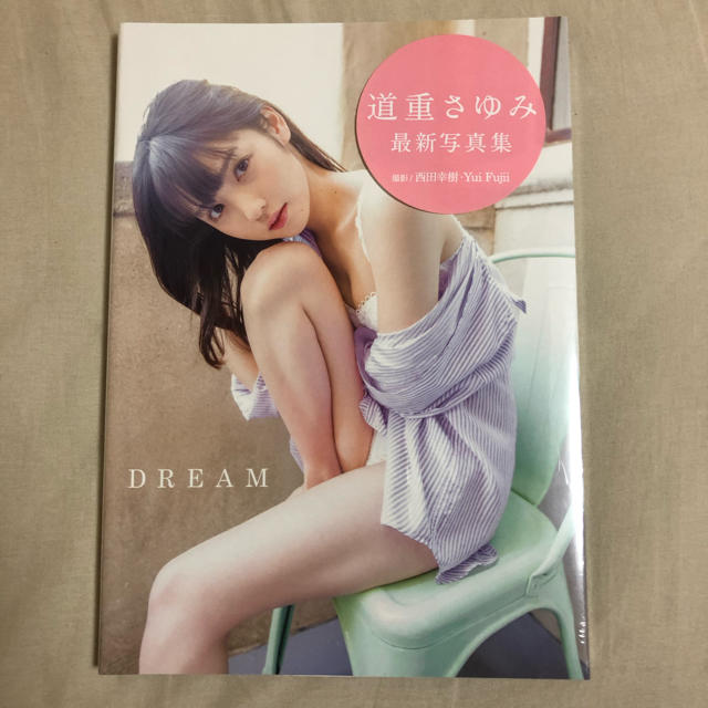 モーニング娘。(モーニングムスメ)の道重さゆみ写真集 DREAM エンタメ/ホビーのタレントグッズ(アイドルグッズ)の商品写真