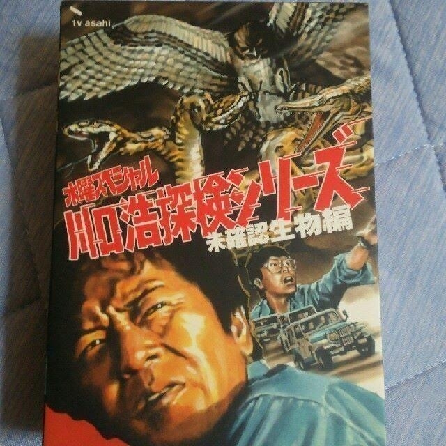 水曜スペシャル　川口浩 探検シリーズ　未確認生物編　限定カードつき