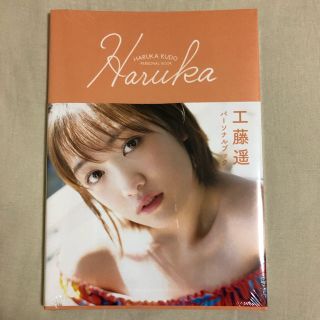 モーニングムスメ(モーニング娘。)の工藤遥パーソナルブック Haruka(女性タレント)