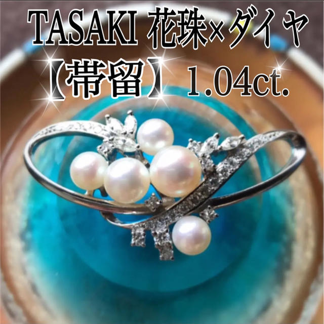 TASAKI(タサキ)の【★SALE‼︎レア★】TASAKI新作発表会メイン品 花珠真珠×ダイヤ【帯留】 レディースの水着/浴衣(着物)の商品写真