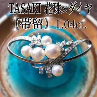 タサキ(TASAKI)の【★SALE‼︎レア★】TASAKI新作発表会メイン品 花珠真珠×ダイヤ【帯留】(着物)