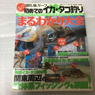 ダイワ(DAIWA)のイカ タコ釣り まるわかり大全(趣味/スポーツ/実用)