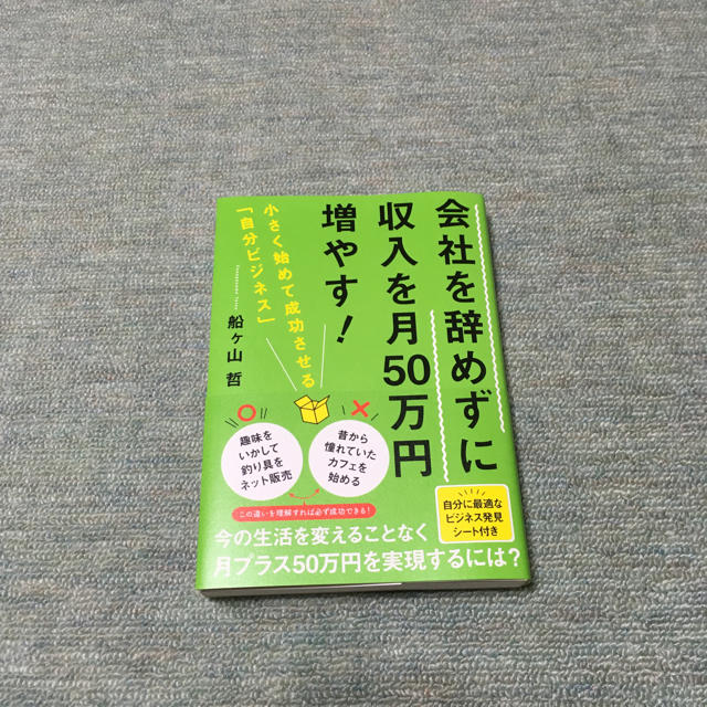 集英社(シュウエイシャ)の会社を辞めずに収入を月50万円増やす! 船ケ山 哲 エンタメ/ホビーの本(ビジネス/経済)の商品写真