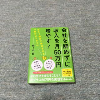 シュウエイシャ(集英社)の会社を辞めずに収入を月50万円増やす! 船ケ山 哲(ビジネス/経済)