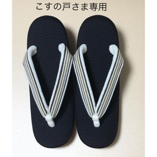 《こすの戸さま専用》新品未使用 粋で素敵な和装草履(下駄/草履)