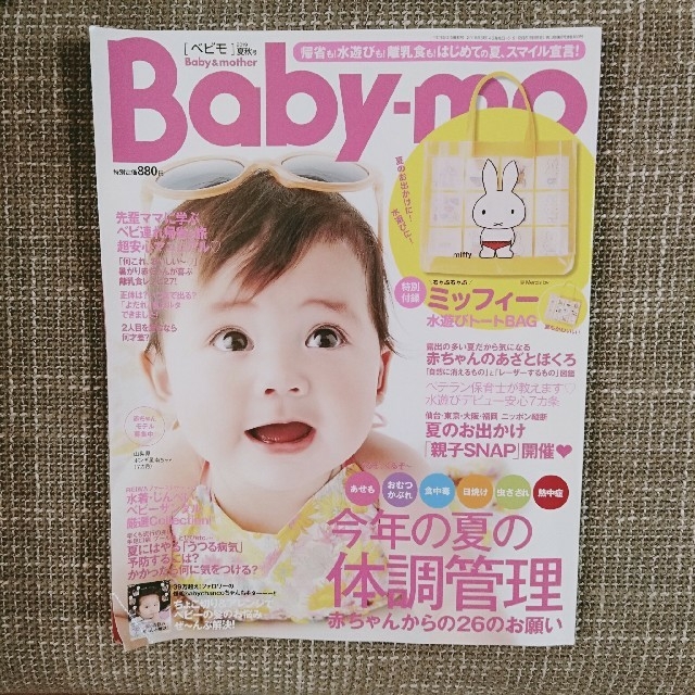 【付録付】ベビモ　2019年夏秋号　主婦の友社 エンタメ/ホビーの本(住まい/暮らし/子育て)の商品写真