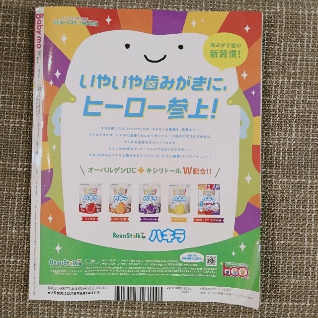 【付録付】ベビモ　2019年夏秋号　主婦の友社 エンタメ/ホビーの本(住まい/暮らし/子育て)の商品写真