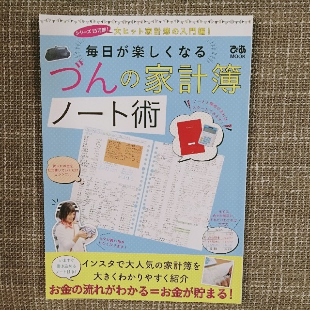 毎日が楽しくなる　づんの家計簿　ノート術 エンタメ/ホビーの本(住まい/暮らし/子育て)の商品写真