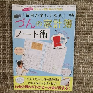 毎日が楽しくなる　づんの家計簿　ノート術(住まい/暮らし/子育て)