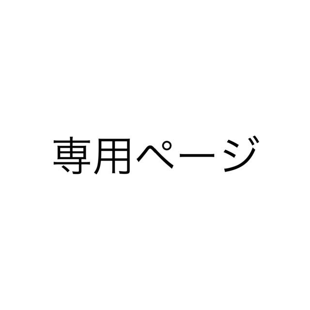 取引専用ページチケット