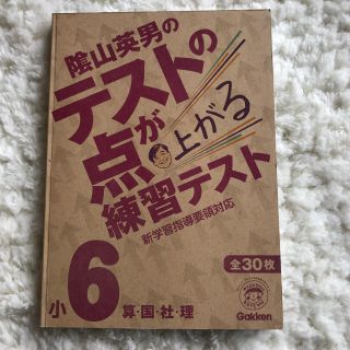 ガッケン(学研)のテストの点が上がる練習テスト : 算・国・社・理 小6(語学/参考書)