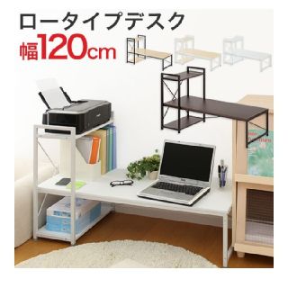 パソコンデスク　机　ロータイプ　ホワイト　幅120cm(オフィス/パソコンデスク)