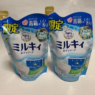 ギュウニュウセッケン(牛乳石鹸)のミルキィボディソープ さらさらカウブランド 青箱のさわやかな花の香り2個セット(ボディソープ/石鹸)