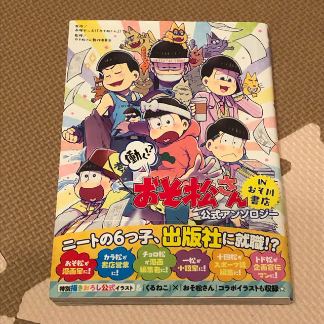 角川書店(カドカワショテン)のおそ松さん  アンソロジー   エンタメ/ホビーの漫画(その他)の商品写真