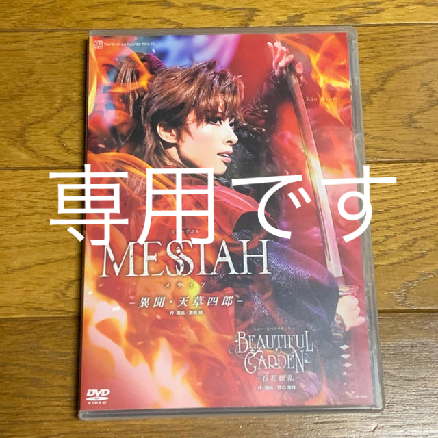 【専用】宝塚歌劇団 花組 MESSIAH メサイア DVD