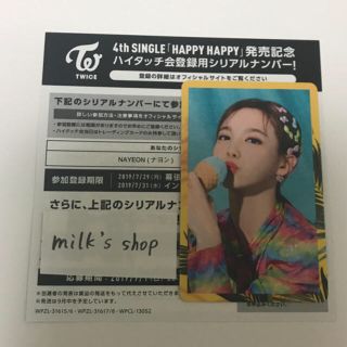 ナヨン ハイタッチ券+シリアルコード8枚