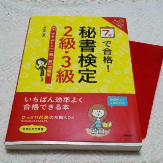 7日で合格!秘書検定2級・3級テキスト&〈一問一答〉問題集(資格/検定)