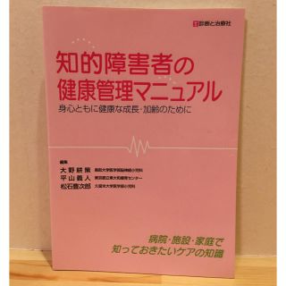 知的障害者の健康管理マニュアル―身心ともに健康な成長・加齢のために(健康/医学)