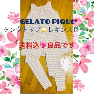 ジェラートピケ(gelato pique)の送込！gelato piqué ジェラートピケ タンクトップとレギンスセット良品(ルームウェア)