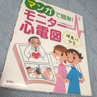 【医療】マンガでわかる モニター心電図(語学/参考書)