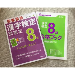 漢字検定  問題集 ８級(資格/検定)