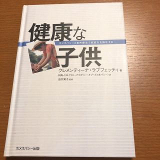 健康な子供 ホメオパシーと自然療法で抵抗力を強化する(健康/医学)