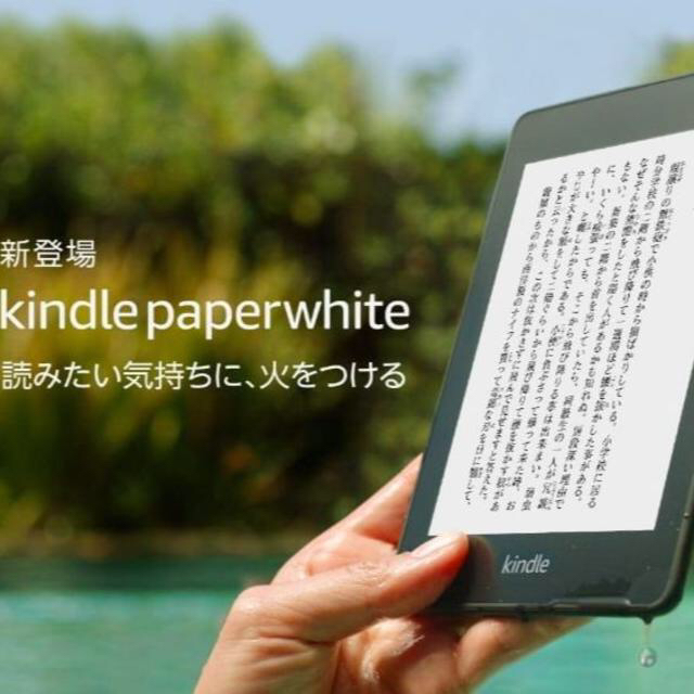 送料込み！Kindle Paperwhite 防水機能搭載