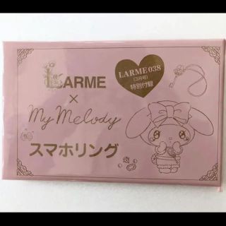 サンリオ(サンリオ)のしん様専用LARME 3月号 特別付録 My Melody スマホリング(ファッション)