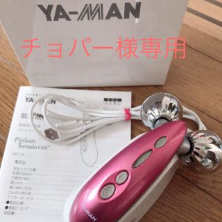 ヤーマン(YA-MAN)のチョパー様専用(フェイスローラー/小物)