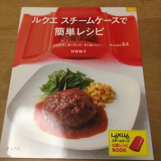 ルクエ(Lekue)のルクエスチームケースで簡単レシピ レンジで、オーブンで、すぐおいしい！(住まい/暮らし/子育て)