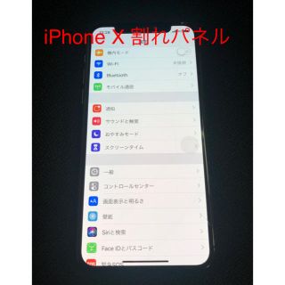 アップル(Apple)の〔ジャンク品〕 iPhone X 割れパネル(スマートフォン本体)