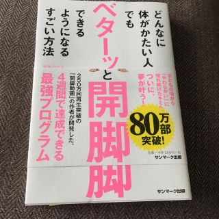 サンマークシュッパン(サンマーク出版)のベターッと開脚(趣味/スポーツ/実用)