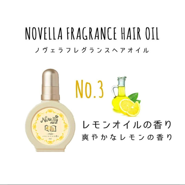 NOVELLA  ヘアオイル  レモンオイルの香り コスメ/美容のヘアケア/スタイリング(オイル/美容液)の商品写真