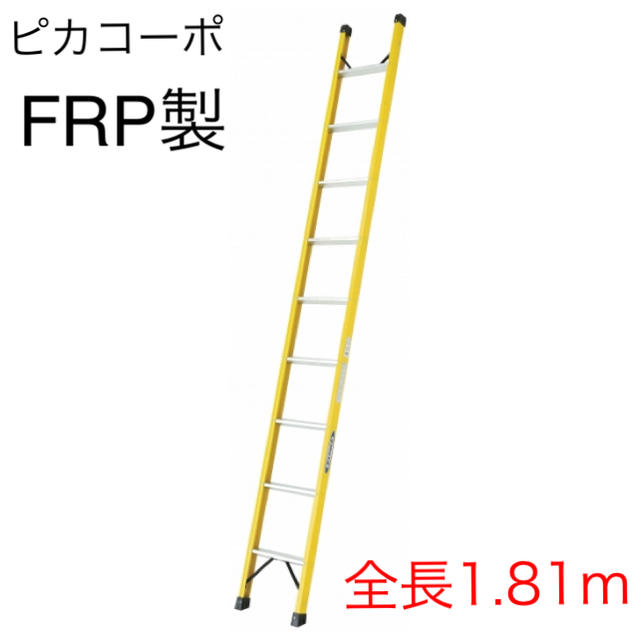 新品 【ピカコーポ】FRP製 1連はしご FRP-1L18 [22797]
